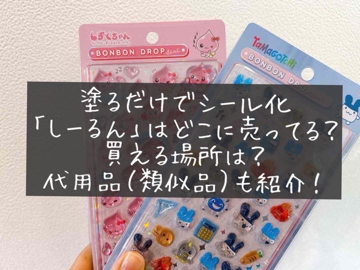 塗るだけでシール化「しーるん」どこに売ってる？買える場所　販売店　取扱店　類似品　代用品　実店舗　100均