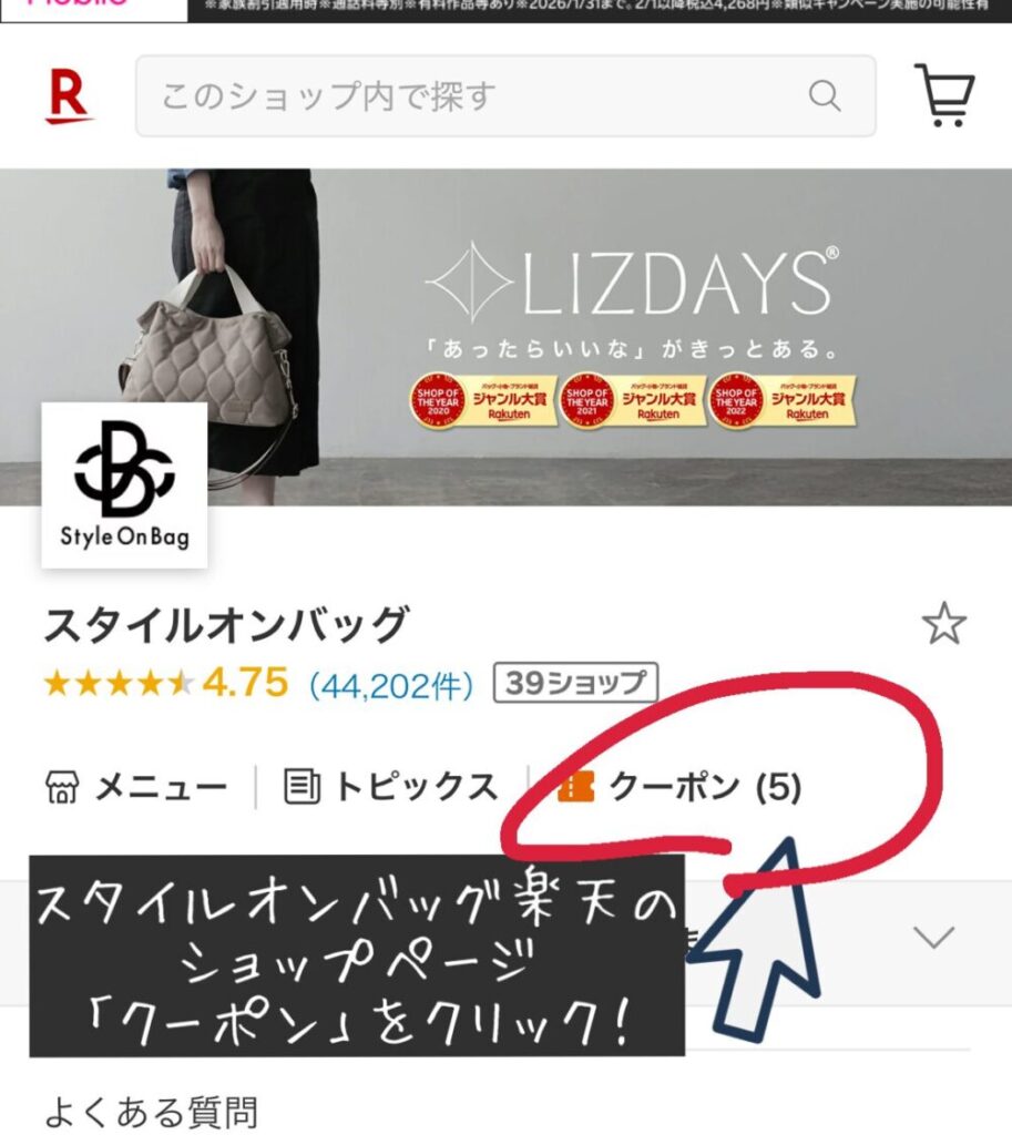 スタイルオンバッグ（Style On Bag）　楽天　割引　クーポン　どこ