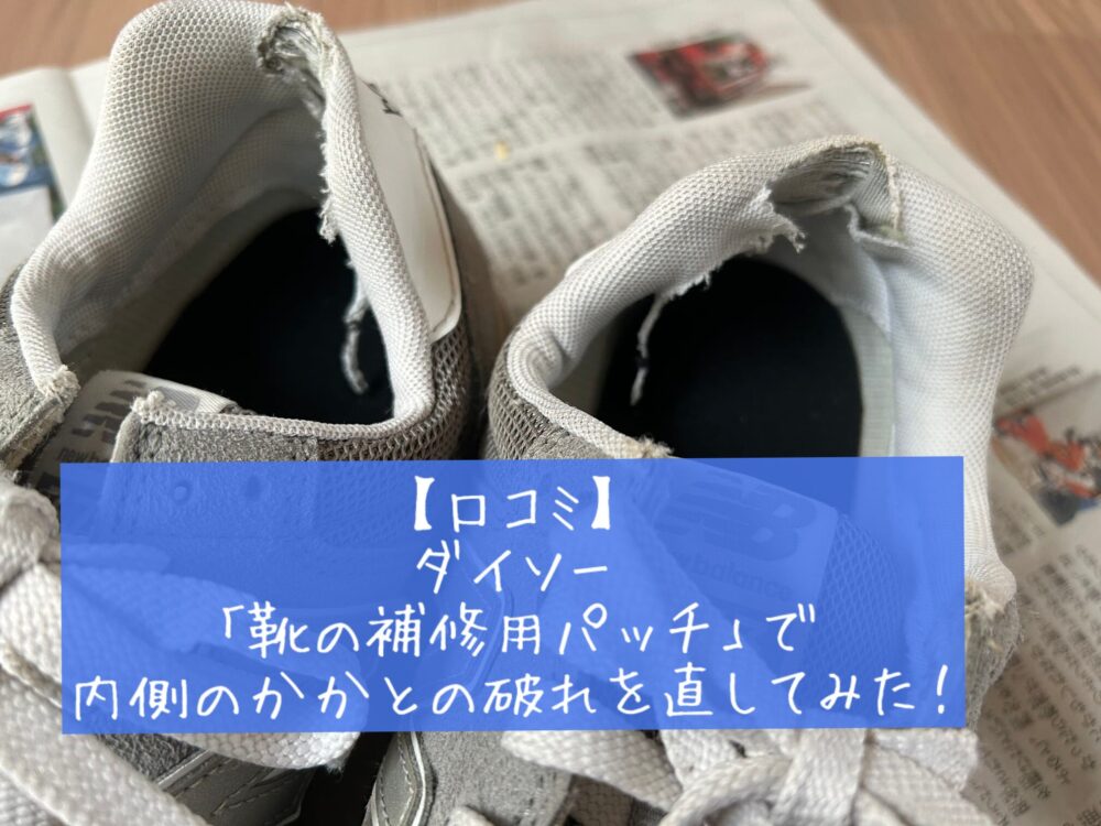 靴の内側の破れは100均で直せる？100均ダイソーの「靴の補修用パッチ」で自分で修理してみた　口コミ　レビュー　評判　感想　ブログ　体験談　メリット　デメリット　使い方