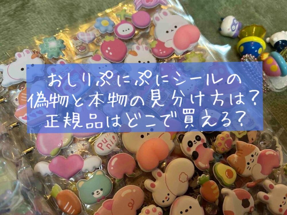 おしりぷにぷにシールの偽物と本物の見分け方　正規品はどこで買える　どこで売ってる　失敗しない選び方を解説　おしりプニプニシール　