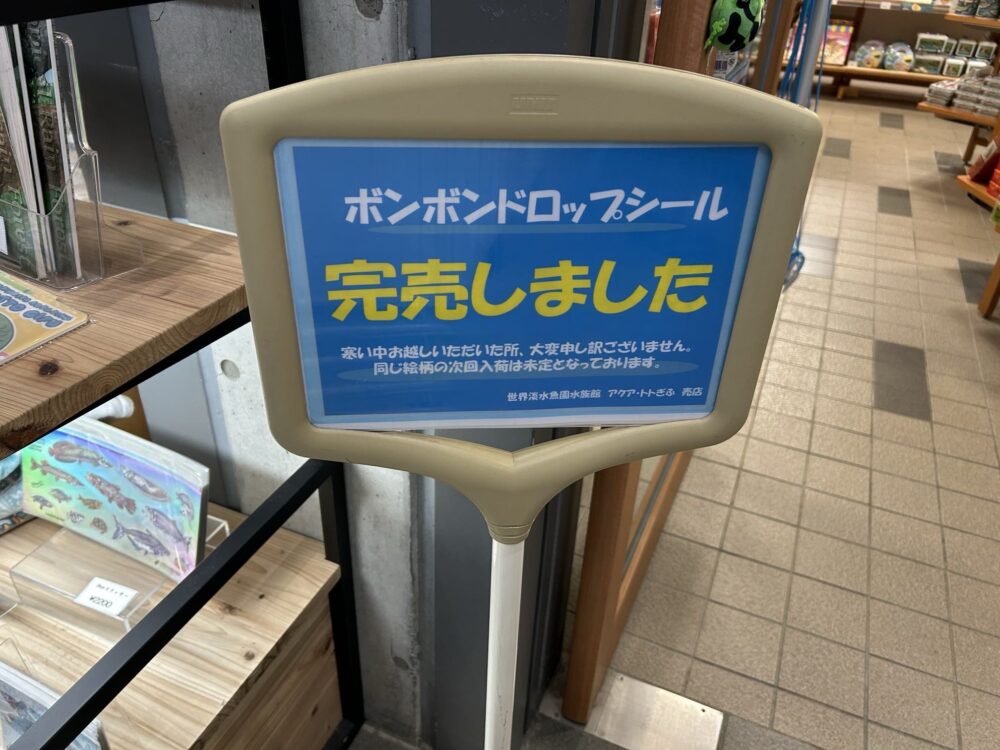 水族館限定 アクアトト岐阜 ボンボンドロップシール どこに売ってる?再販日 売り切れ 売り場