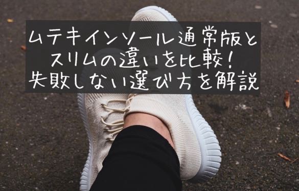ムテキインソール　通常版　スリム　違い　比較　どっちがおすすめ　失敗しない選び方　最安値　