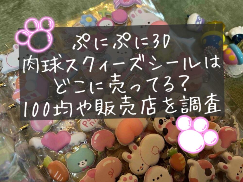 ぷにぷに3D肉球シールはどこに売ってる？100均　ダイソー　セリア　キャンドゥ　ドンキホーテ　ロフト　ハンズ　買える場所　正規品　本物　偽物　日本メーカー
