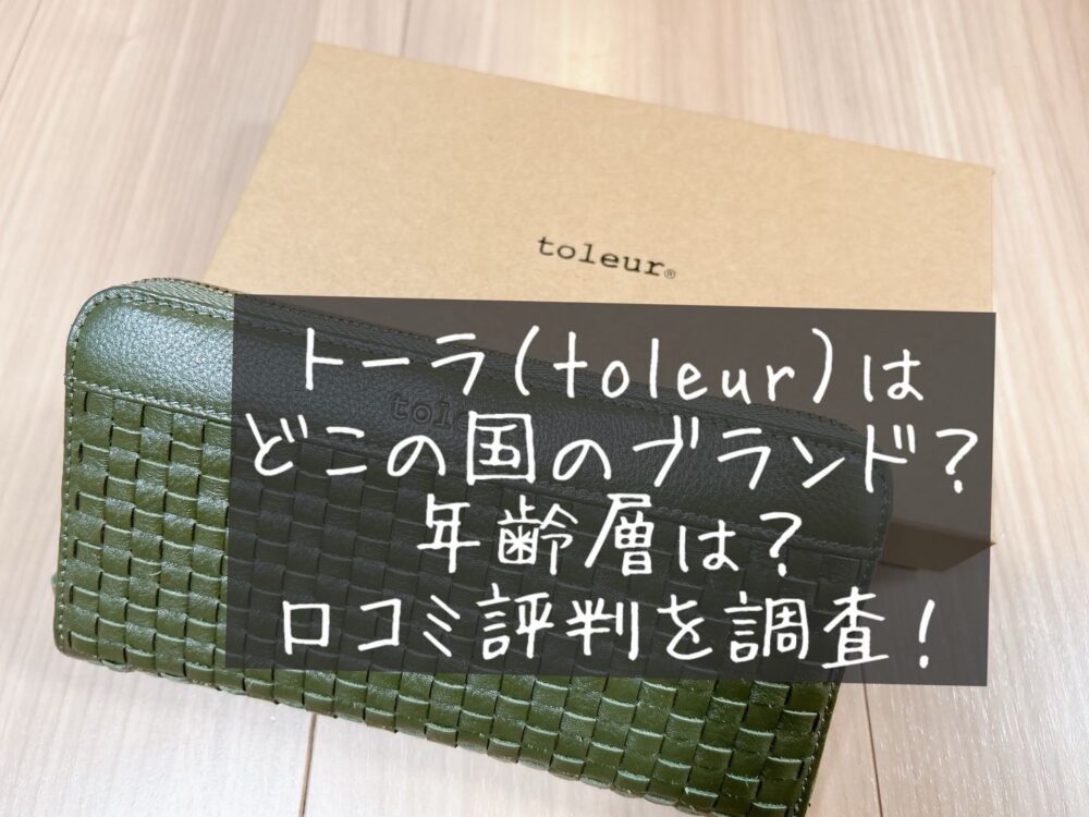 トーラ（toleur)はどこの国のブランド？年齢層は？口コミ評判　実店舗　取扱店　どこに売ってる？　セール