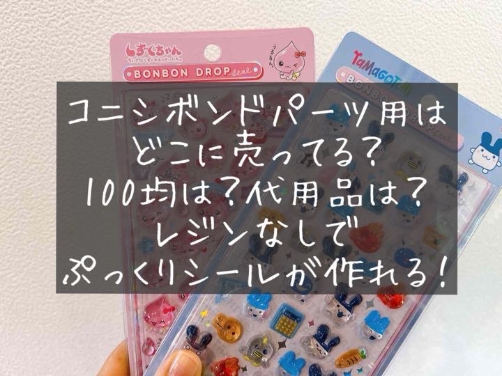 コニシボンドパーツ用どこに売ってる 100均 ダイソー セリア　キャンドゥ　ロフト　手芸専門店　トーカイ　値段　定価　容量　材質