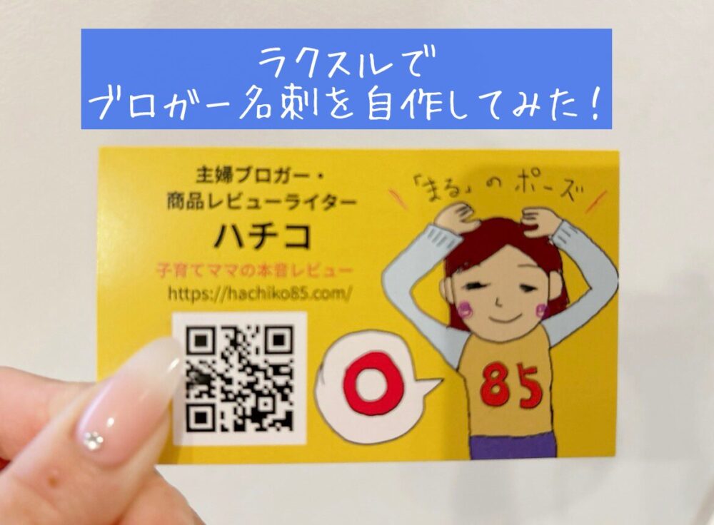 ブロガー　名刺　必要？　ラクスル　自作　オリジナル　作ってみた　体験談　格安　500円　安い　