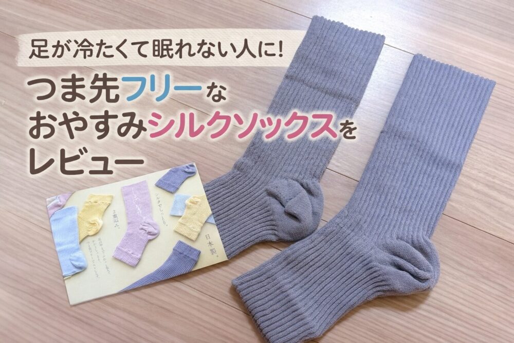 足が冷たくて眠れない人に！つま先フリーなおやすみシルクソックスを本音レビュー　口コミ　ブログ　評判　　　冷え対策　グッズ　ジュランジェ　楽天　クーラー対策（JEWLINGE）