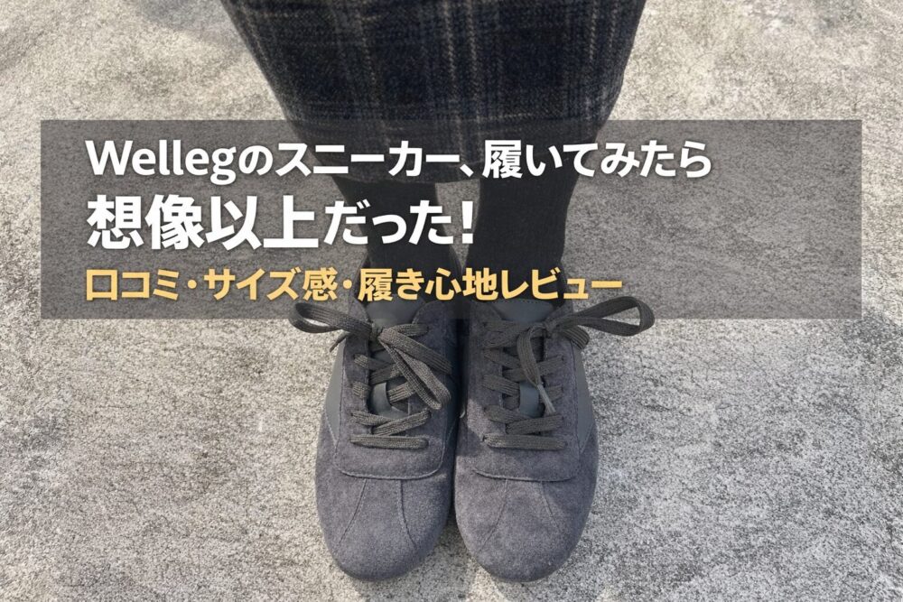 welleg from アウトレットシューズ　サイズ感　口コミ　履き心地　レビュー　評判　どこの国　取扱店　　ウェレッグ