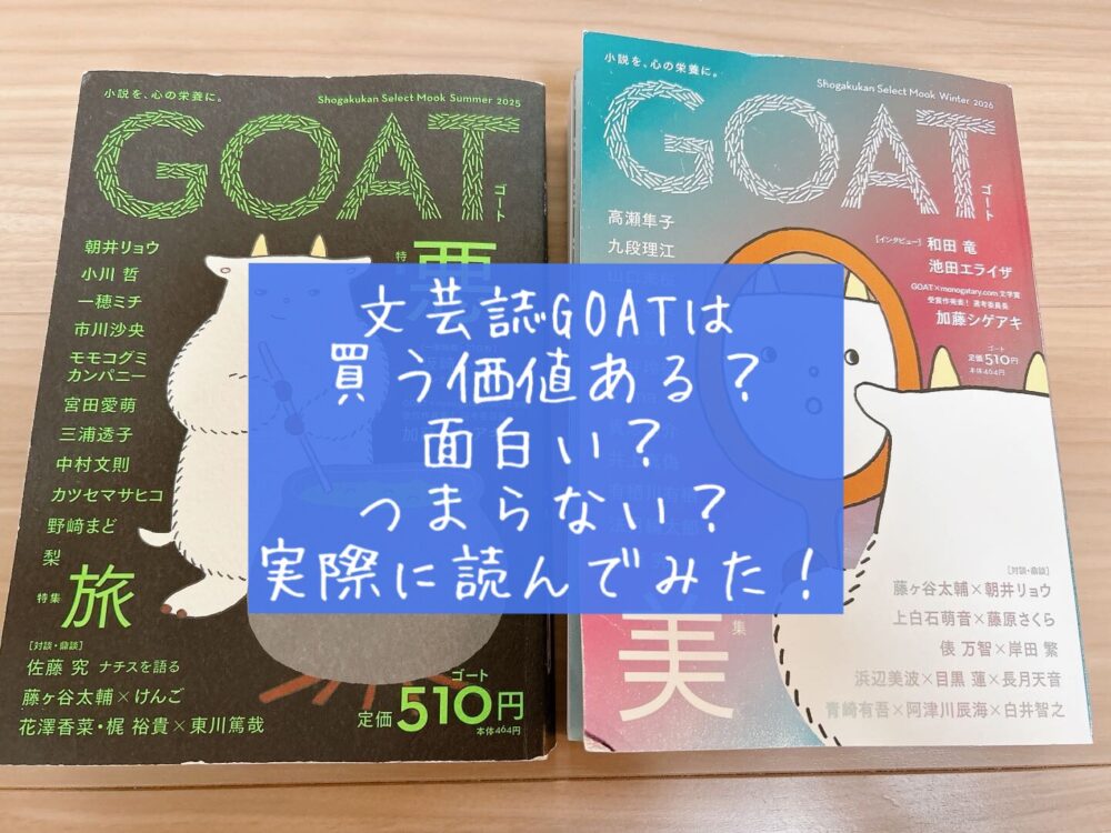 文芸誌　GOAT　ゴート　面白い　つまらない　レビュー　書評　感想　実際に読んでみた　ブログ　