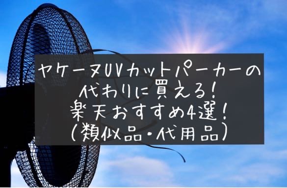 ヤケーヌ　UVカットパーカー　代用品　似た商品　類似品　完売　再販　どこに売ってる　実店舗　売ってない
