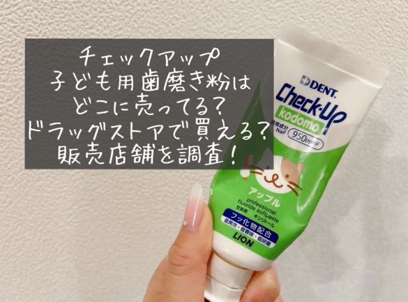 チェックアップ子ども用歯磨き粉　どこに売ってる？取扱店舗は？ドラッグストア　イオン　ハンズ　カインズ 買える場所　値段　容量　売ってない　Check-Up kodomo（チェックアップコドモ）