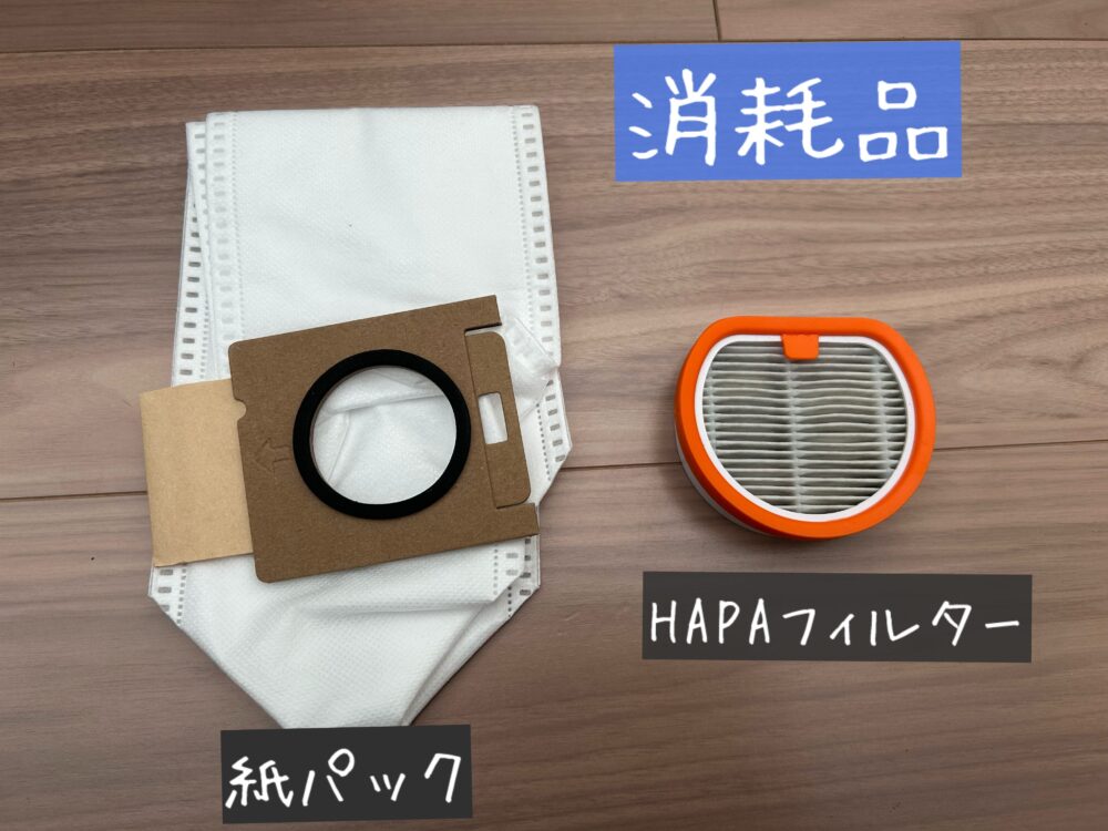 UWANT　V500　コードレス掃除機　レビュー　口コミ　ブログ　デメリット③　消耗品　紙パック　フィルター