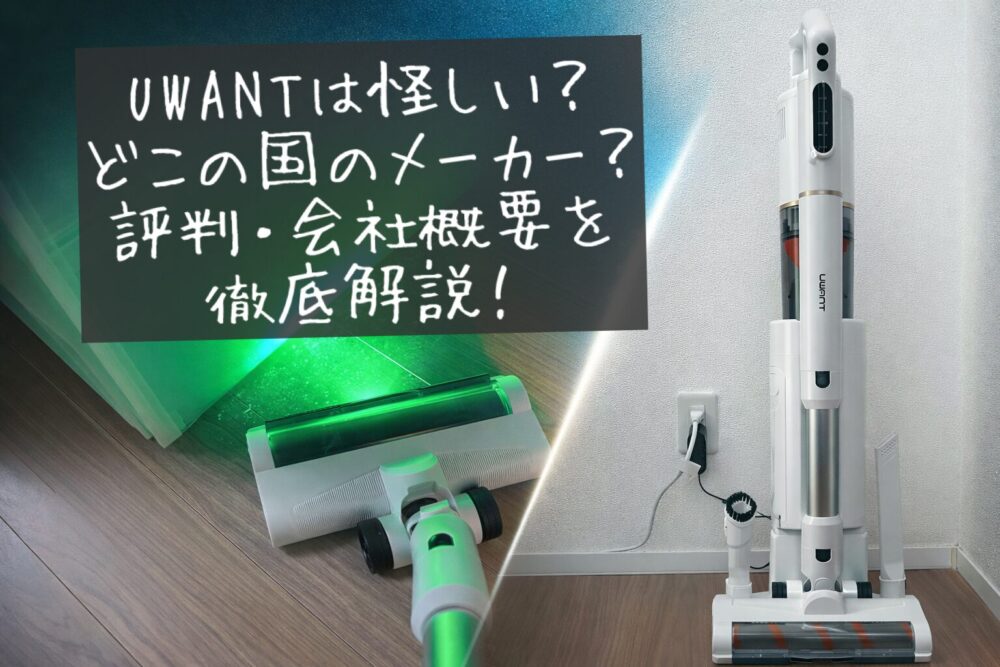UWANTは怪しい？どこの国のメーカー？評判・会社概要を徹底解説！ブログ