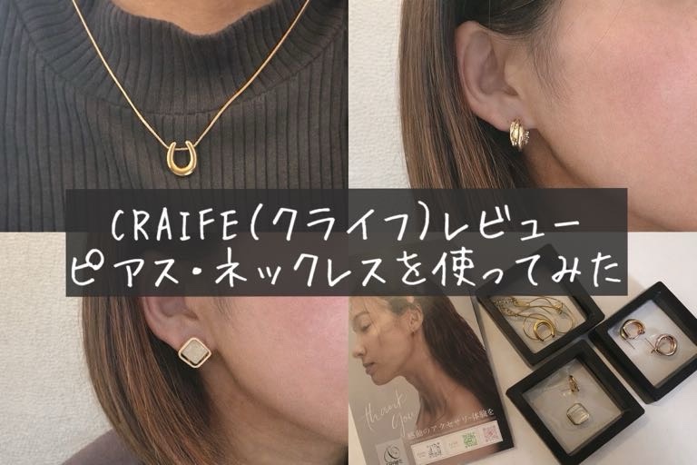 CRAIFE（クライフ）のアクセサリー　口コミ　レビュー　評判　　ブログ　年齢層　どこの国　ピアス　ネックレス　使ってみた