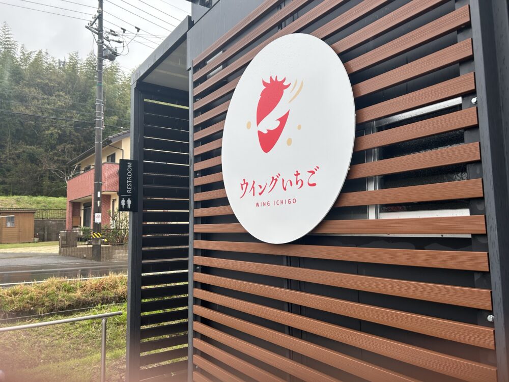 ウイングいちご（中電ウイングファーム）住所　場所　アクセス