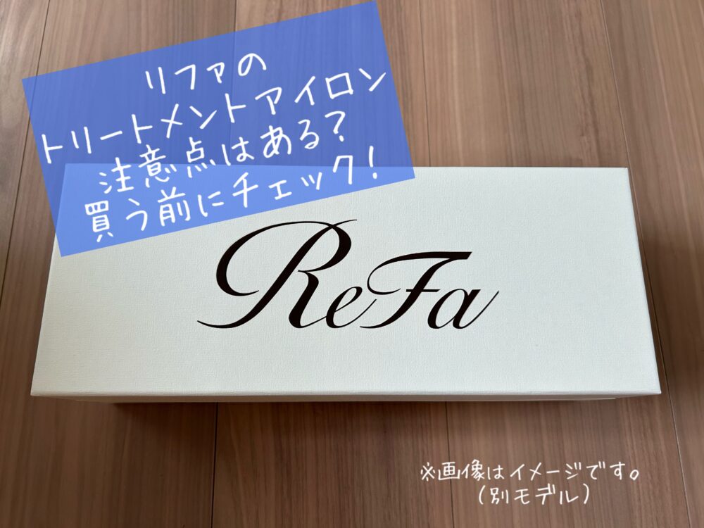 リファ トリートメントアイロン（ReFa TREATMENT IRON ）口コミ　評判　レビュー　デメリット　注意点　効果　値段