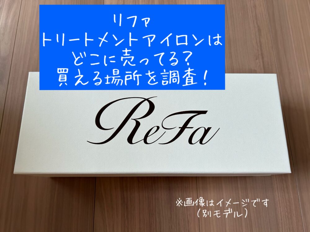リファのトリートメントアイロン（ReFa TREATMENT IRON ）どこに売ってる？買える場所　取扱店　販売店　偽物　通販