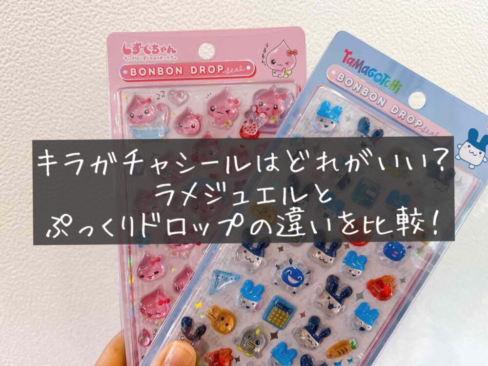 キラガチャシールはどれがいい？ラメジュエルとぷっくりドロップ違いを徹底比較　どっちがおすすめ　DX　デラックス