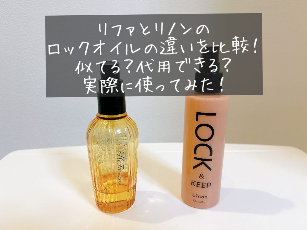 リファ　リノン　ロックオイル　違い　比較　どっちがおすすめ　レビュー　口コミ　ブログ　似てる　代用　代わり