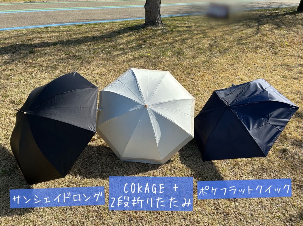 【正直レビュー】Waterfront ウォーターフロント の日傘3本比較!COKAGE+・ポケフラットクイック・サンシェイドロングはどれがおすすめ?違い 口コミ