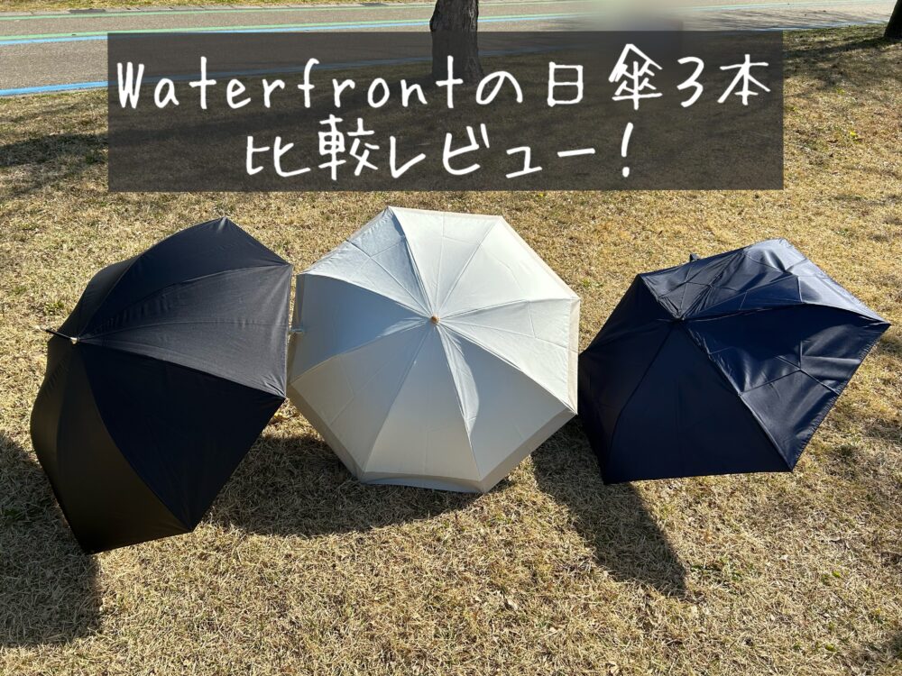【正直レビュー】Waterfront　ウォーターフロント　の日傘3本比較！COKAGE＋・ポケフラットクイック・サンシェイドロングはどれがおすすめ？違い　口コミ　ブログ　感想