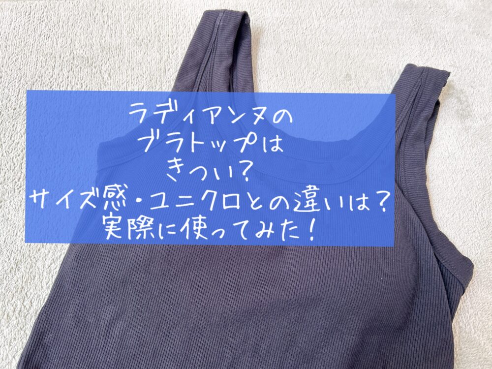 ラディアンヌ（RADIANNE)　ブラトップ　口コミ　評判　レビュー　ブログ　サイズ感　サイズ選び　生地感　メリット　デメリット　きつい？　苦しい？　フィット感