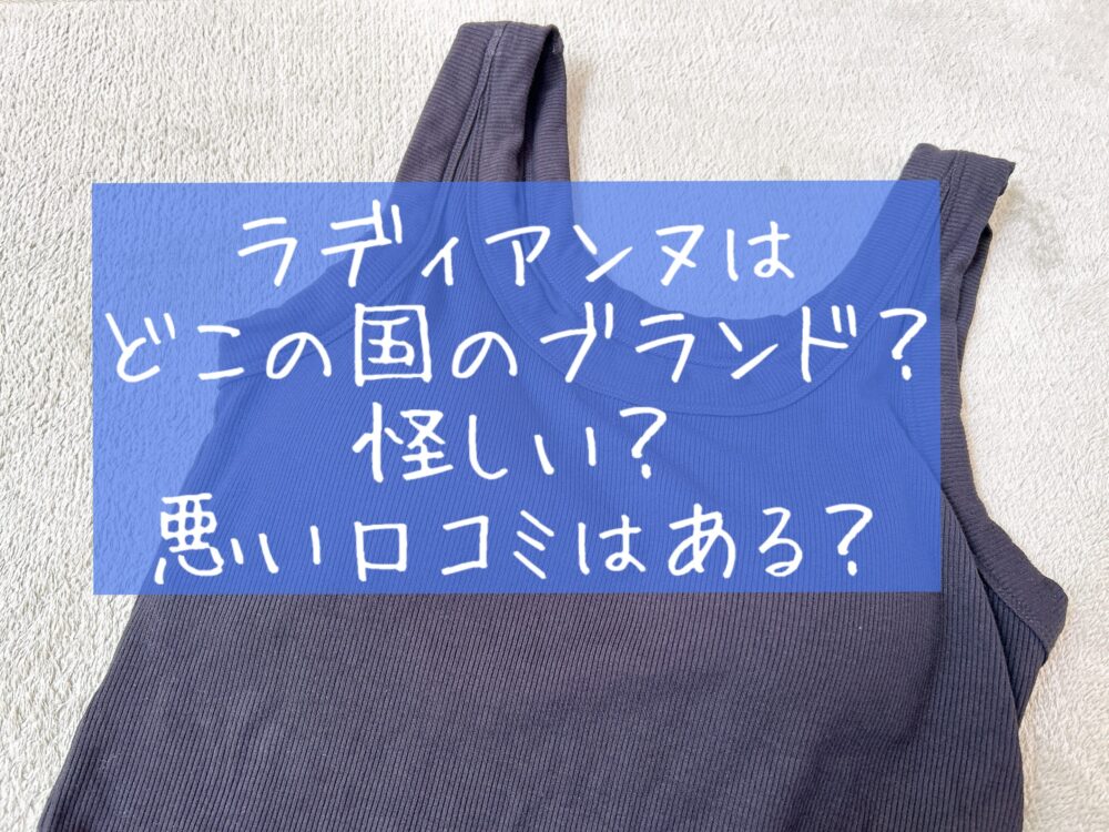 ラディアンヌ　どこの国のブランド　会社　怪しい？　悪い口コミ　評判　後悔する？会社概要　