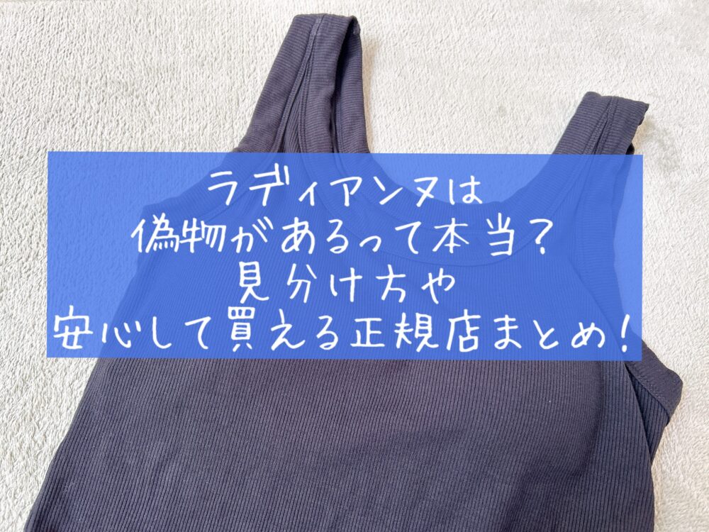 ラディアンヌ（RADIANNE)の偽物の見分け方と、正規品を安心して購入する方法　本物　タグ　 Amazon　楽天　通販