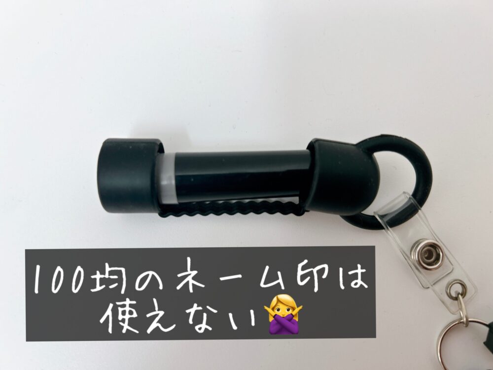 ネーム印キャップ セリア 100均 口コミ レビュー デメリット 欠点