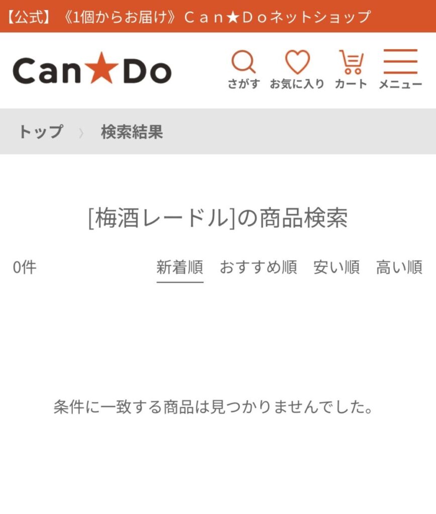 キャンドゥ　梅酒レードル　カンロ杓子　100均　