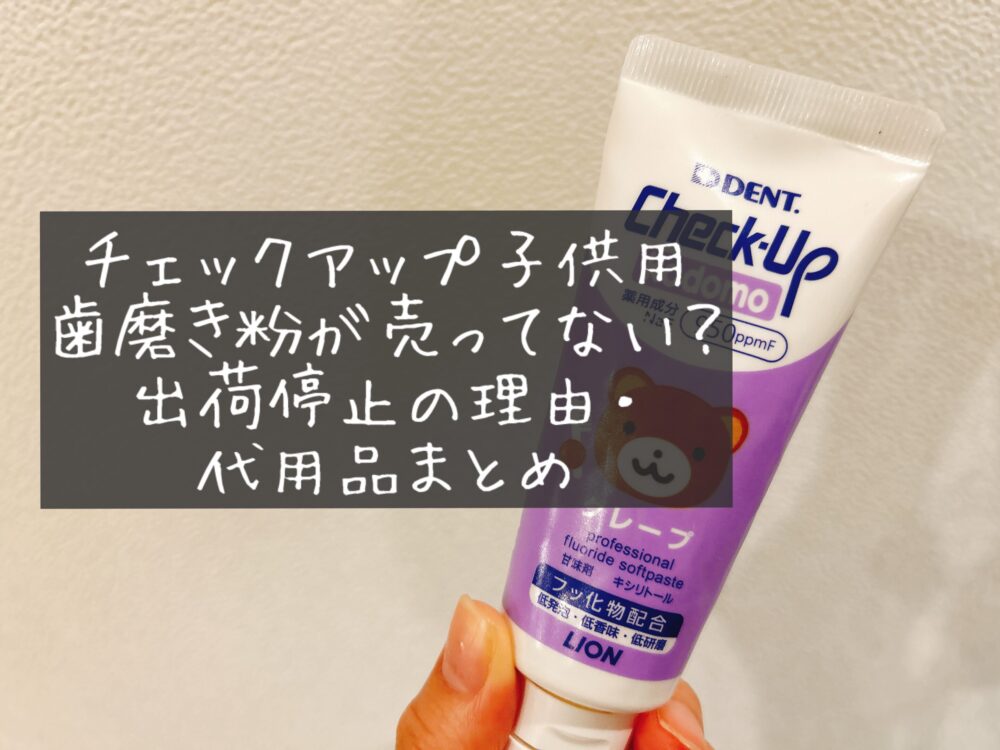 Check-Up kodomo（チェックアップコドモ）売ってない？出荷停止の理由　代用品　似てる歯磨き粉　品薄