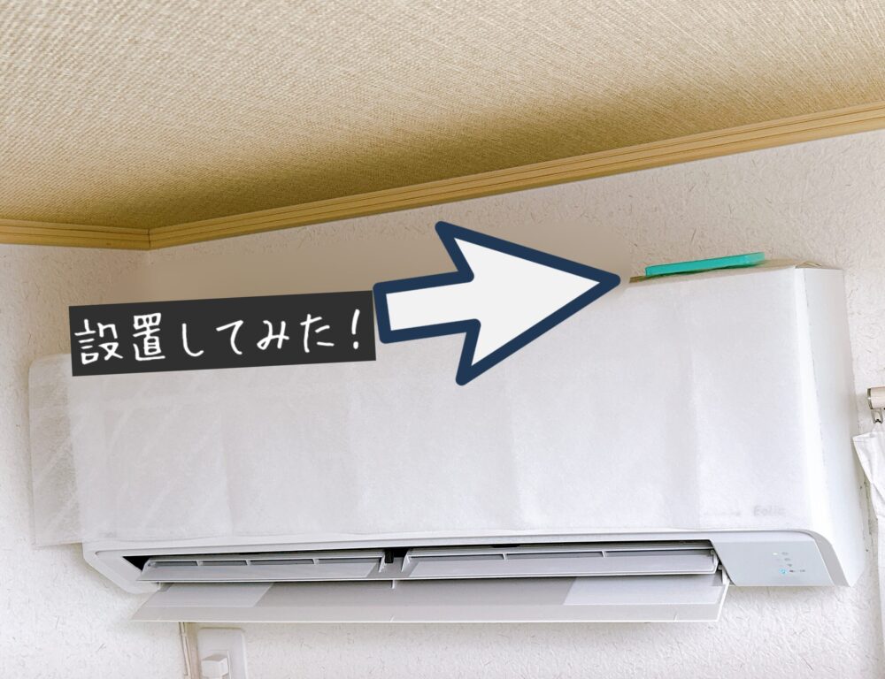 パワーバイオ エアコンのカビきれい 開封レビュー ③