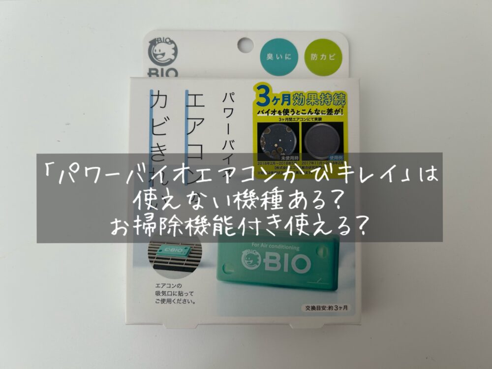 コジット「パワーバイオエアコンカビきれい」が使えない機種は？お掃除機能付きでも使える？