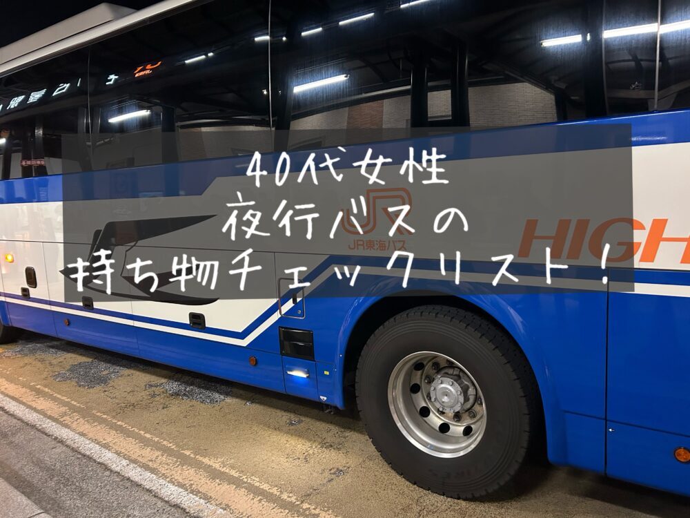 夜行バスに乗った40代女性が「持っていけばよかったもの」と後悔した持ち物6選　チェックリスト　アラフォー　アイテム　体験談　ブログ　バッグの中身