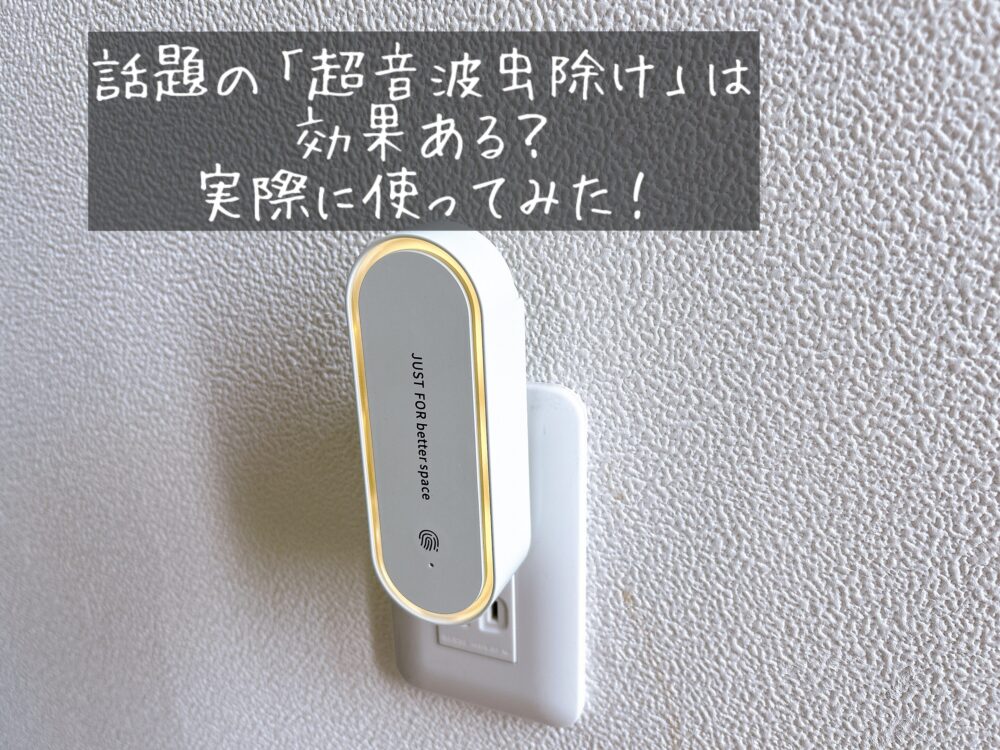 超音波虫除け　効果　ある　ない　実際に使ってみた　レビュー　効果　ブログ　体験談　口コミ