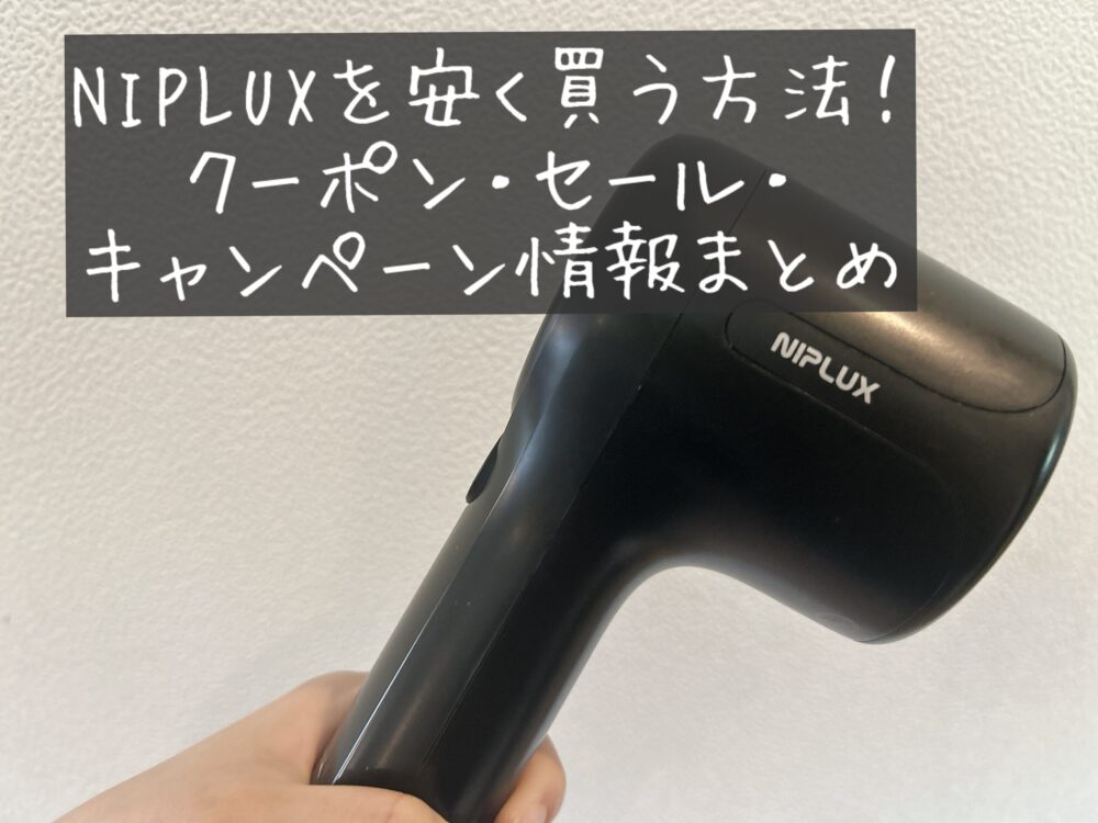 【2026年最新版】NIPLUXを安く買う方法！クーポンコード・セール・キャンペーン情報·最安値・割引·どこが安い