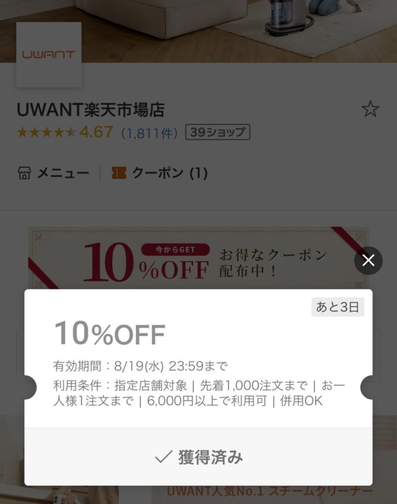 UWANT　楽天　クーポン　