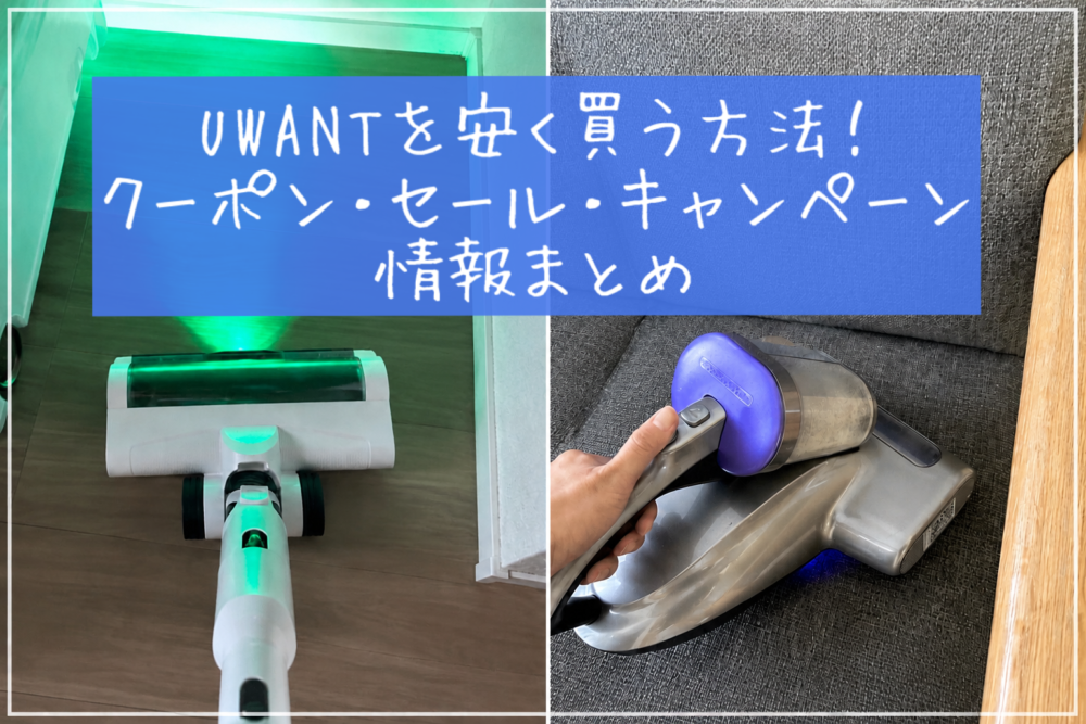 UWANT　安く買う方法　クーポン　セール情報　クーポンコード　割引　ユワント　掃除機　リンサークリーナー　布団クリーナー