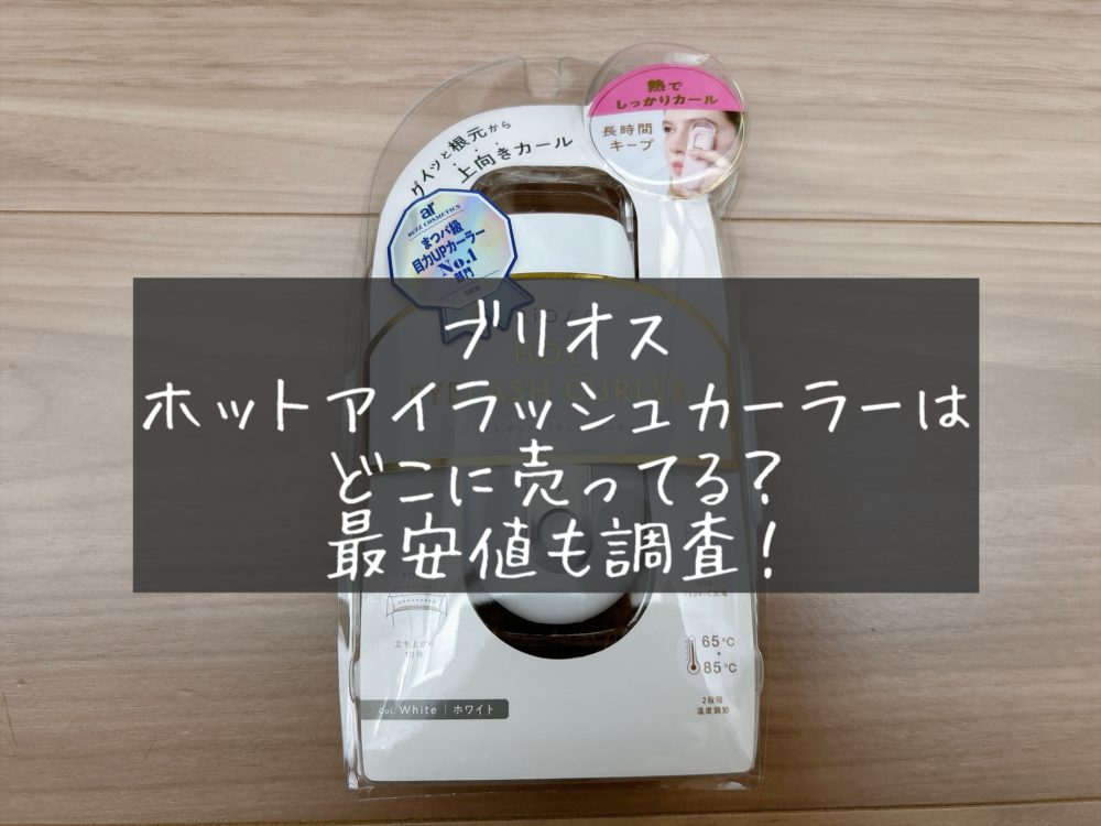 ブリオス（BRiOSS）のホットアイラッシュカーラー　どこに売ってる？販売店　取扱店　買える場所　ドンキ　ロフト　最安値