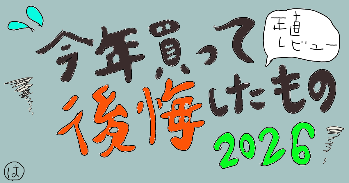 2026年　今年買って後悔したもの　買わなくてよかったもの　40代主婦