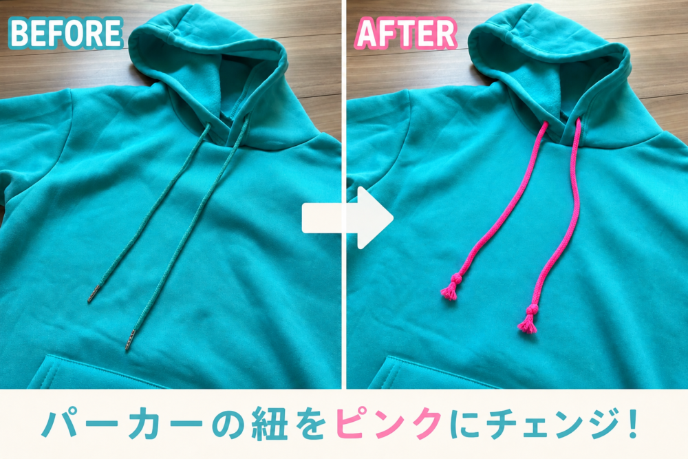 パーカーの紐を別の色に交換した写真