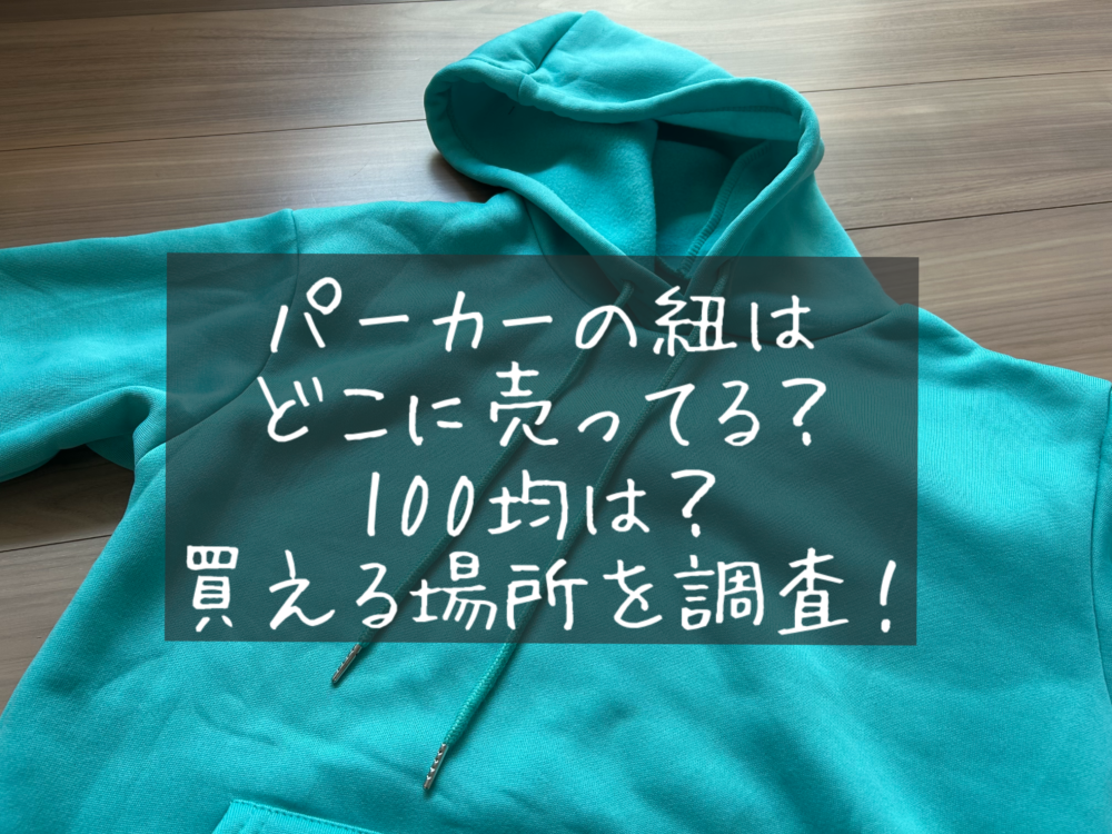 パーカーの紐　どこに売ってる　変える場所　100均　ダイソー　セリア　キャンドゥ　取扱店　販売店