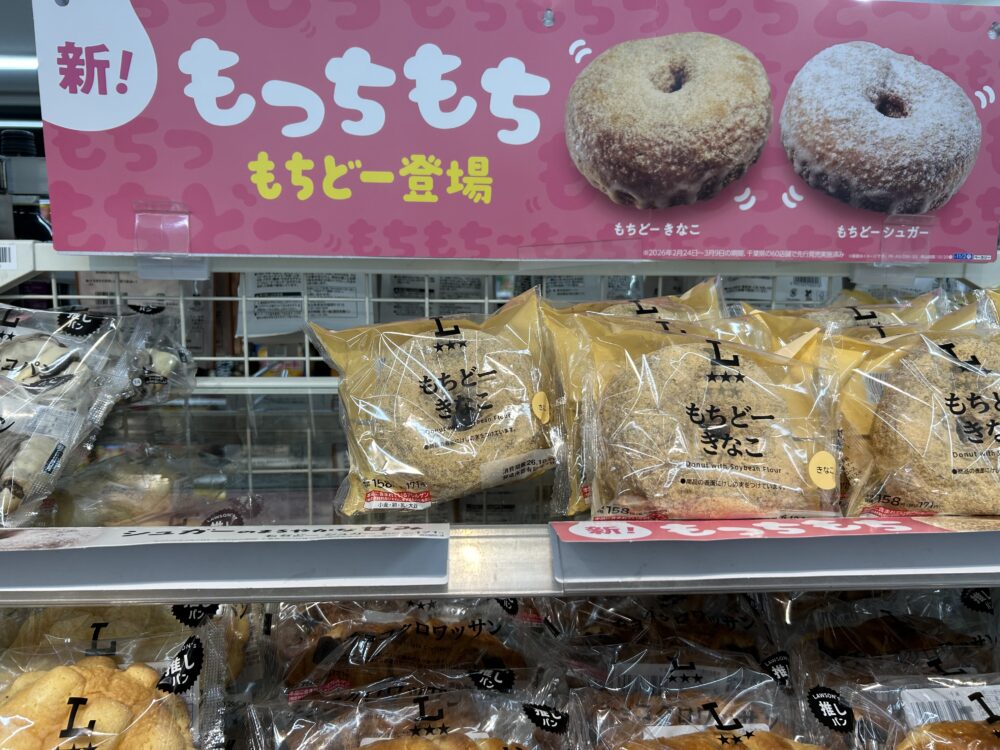 もっちもち食感のドーナツ”「もちどーきなこ」「もちどーシュガー」(各税込171円)感想 口コミ